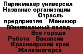 Парикмахер-универсал › Название организации ­ EStrella › Отрасль предприятия ­ Маникюр › Минимальный оклад ­ 20 000 - Все города Работа » Вакансии   . Красноярский край,Железногорск г.